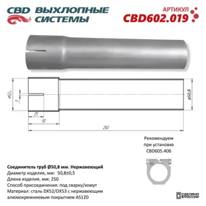 CBD CBD602019 Соединитель труб d=50мм L=250мм нержавеющий CBD