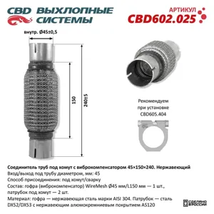 CBD CBD602025 Соединитель трубы глушителя (под хомут) с виброкомпенсатором 45x150x240мм нержавеющая сталь CBD