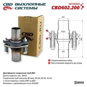 CBD CBD602200 Демпферное соеденение труб 45 L160. Нержавеющая сталь AISI409. CBD602.200