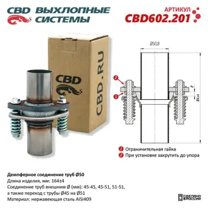 CBD CBD602201 Демпферное соеденение труб 50 L160. Нержавеющая сталь AISI409. CBD602.201
