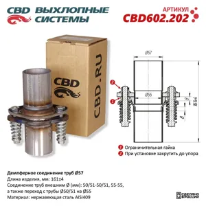 CBD CBD602202 Демпферное соеденение труб O57, L160. Нержавеющия сталь AISI409.