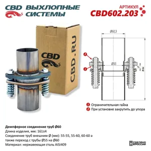 CBD CBD602203 Демпферное соединение труб