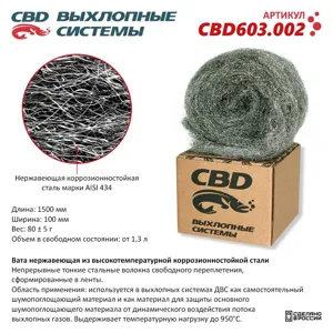 CBD CBD603002 Вата нержавеющая из высокотемпературной коррозионностойкой стали.