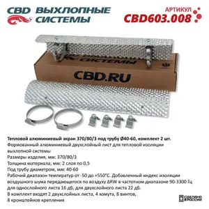 CBD CBD603008 Экран глушителя тепловой под трубу d=40-60мм (к-т 2 шт.) CBD