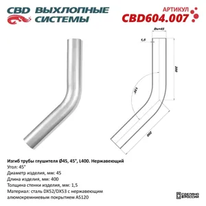 CBD CBD604007 Изгиб трубы глушителя d4545°, L200.