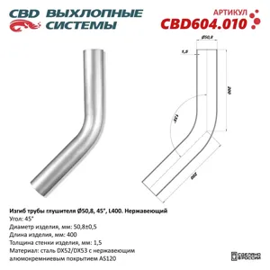 CBD CBD604010 Изгиб трубы глушителя (труба d50 угол 45° L400). Нержавеющий. CBD604.010