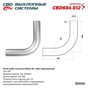 CBD CBD604012 Изгиб трубы глушителя (труба d50 угол 90° L400). Нержавеющий. CBD604.012