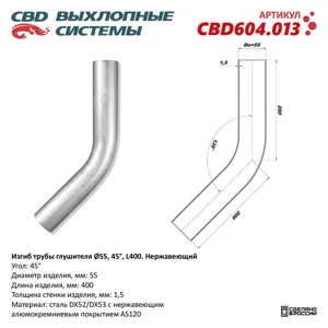 CBD CBD604013 Изгиб трубы глушителя (труба d55 угол 45° L400). Нержавеющий. CBD604.013