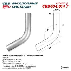 CBD CBD604014 Изгиб трубы глушителя (труба d55 угол 60° L400). Нержавеющий. CBD604.014