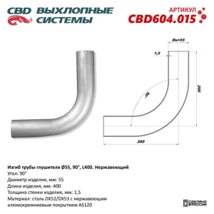 CBD CBD604015 Изгиб трубы глушителя (труба d55 угол 90° L400). Нержавеющий. CBD604.015
