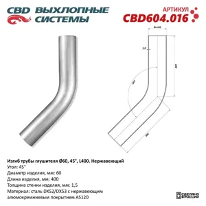 CBD CBD604016 Изгиб трубы глушителя (труба d60 угол 45° L400). Нержавеющий. CBD604.016
