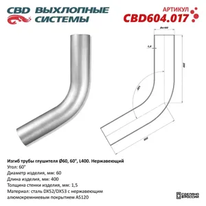 CBD CBD604017 труба глушителя d60, угол 60град., L400