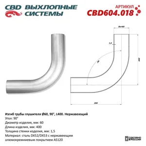 CBD CBD604018 Изгиб трубы глушителя (труба d60 угол 90° L400). Нержавеющий. CBD604.018