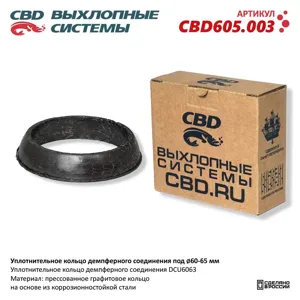 CBD CBD605003 Кольцо уплотнительное демпферного соединения d=60-65мм CBD