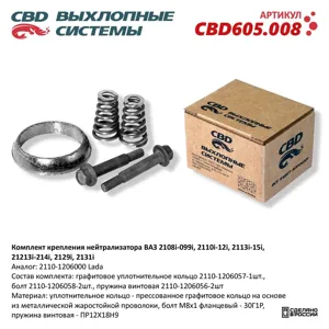 CBD CBD605008 Комплект крепления нейтрализатора ВАЗ 2108i-099i 2110i-12i 2113i-15i 21213i-214i 2129i 2131i CB