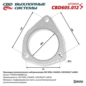 CBD CBD605012 Прокладка каталитического нейтрализатора ZAZ SENSCHANCE, Chevrolet Lanos TF69Y01206080.
