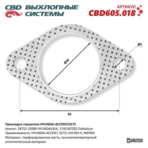 CBD CBD605018 Прокладка глушителя Hyundai Accent Getz 28752-25000.