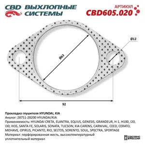 CBD CBD605020 Прокладка глушителя Hyundai , Kia 28751-2B200.
