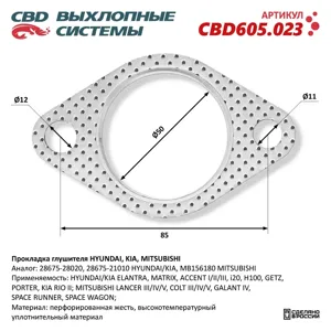 CBD CBD605023 Прокладка глушителя Hyundai Kia Mitsubishi 28675-28020. CBD605.023