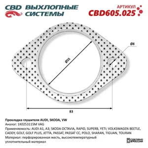 CBD CBD605025 Прокладка глушителя Audi Skoda VW 1K0253115M. CBD605.025