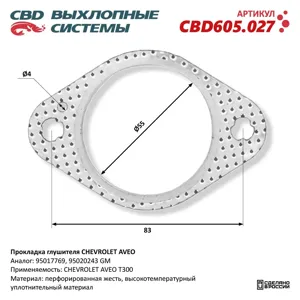 CBD CBD605027 Прокладка глушителя Chevrolet Aveo 95017769.