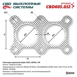 CBD CBD605032 Прокладка приемной трубы Audi Skoda VW 1K0253115. CBD605.032
