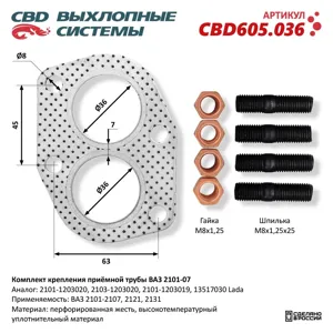 CBD CBD605036 комплект крепления приёмной трубы ВАЗ 2101-07 прокладка, шпильки, гайки.
