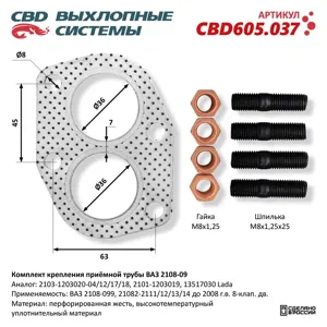 CBD CBD605037 комплект крепления приёмной трубы ВАЗ 2108-09 прокладка, шпильки, гайки.