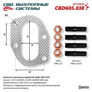 CBD CBD605038 Комплект крепления приемной трубы ВАЗ 2123 и модификации CBD