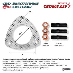 CBD CBD605039 комплект крепления приёмной трубы Резонатор а Лада Веста, Калина, Priora , Гранта прокладка, шпильки, гайки.