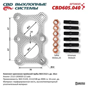 CBD CBD605040 комплект крепления приёмной трубы ВАЗ 2112 с дв. 16кл. прокладка, шпильки, гайки.