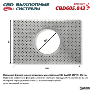 CBD CBD605043 Прокладка фланцев выхлопной системы универсальная 140*90 отверстие 52 мм. CBD605.043