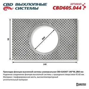 CBD CBD605044 Прокладка фланцев выхлопной системы универсальная 140*90 отверстие 60 мм.
