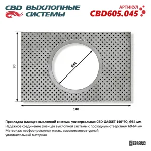 CBD CBD605045 Прокладка фланцев выхлопной системы универсальная 140*90 отверстие 64 мм.