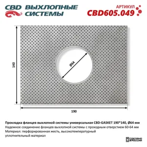 CBD CBD605049 Прокладка фланцев выхлопной системы универсальная 190*140 отверстие 64 мм.