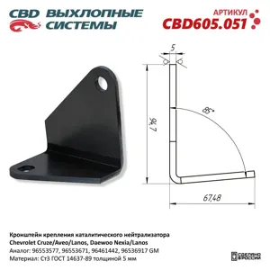 CBD CBD605051 Кронштейн крепления каталитического нейтрализатора