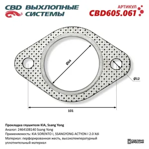 CBD CBD605061 Прокладка глушителя Kia , SsangYong . CBD605.061 NEW