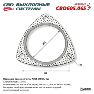 CBD CBD605065 Прокладка VW Passat,Sharan AUDI A4,A6 SEAT Alhamdra SKODA Superb выхлопной системы CBD