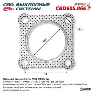 CBD CBD605066 Прокладка приемной трубы Прокладка приёмной трубы Audi Skoda VW. CBD605.066 NEW