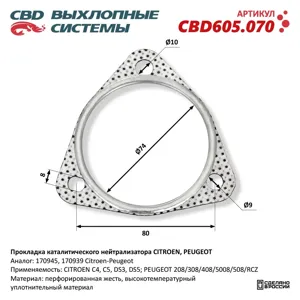 CBD CBD605070 Прокладка каталитического нейтрализатора Citroen , Peugeot . CBD