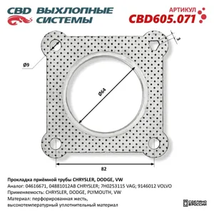 CBD CBD605071 Прокладка приемной трубы Прокладка приёмной трубы Chrysler , Dodge , VW. NEW CBD CBD605.071