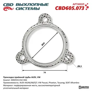 CBD CBD605073 Прокладка приемной трубы Прокладка приёмной трубы Audi , VW. CBD
