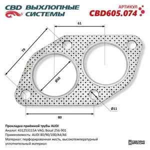 CBD CBD605074 Прокладка AUDI 80,100 трубы приемной глушителя CBD