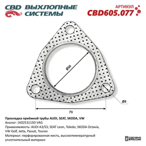 CBD CBD605077 Прокладка приемной трубы Прокладка приёмной трубы Audi , Seat , Skoda , VW. NEW