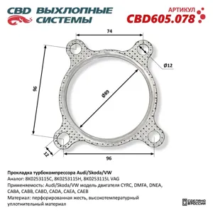 CBD CBD605078 Прокладка турбины Audi Skoda VW. CBD605.078 CBD605.078 NEW