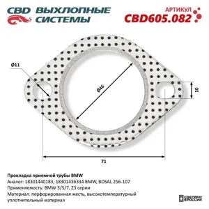 CBD CBD605082 Прокладка приемной трубы BMW CBD605.082 NEW