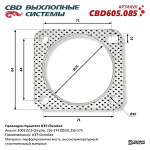CBD CBD605085 Прокладка глушителя для Jeep Cherokee CBD CBD605.085