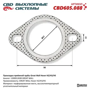 CBD CBD605088 Прокладка приемной трубы Прокладка приёмной трубы Great Wall Hover H2H3H5 NEW