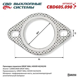 CBD CBD605090 Прокладка глушителя Great Wall Hover H2H3H5 CBD605.090 NEW CBD CBD605.090