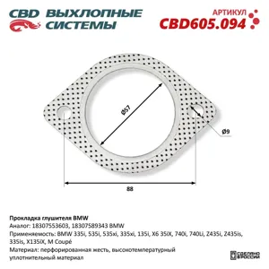 CBD CBD605094 Прокладка глушителя BMW NEW